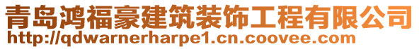 青島鴻福豪建筑裝飾工程有限公司