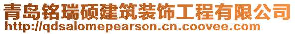 青島銘瑞碩建筑裝飾工程有限公司
