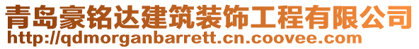 青島豪銘達(dá)建筑裝飾工程有限公司