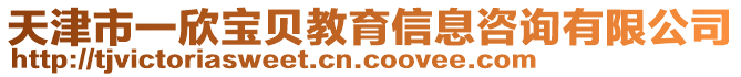 天津市一欣寶貝教育信息咨詢有限公司