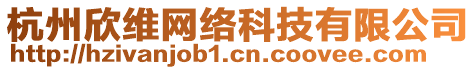 杭州欣維網(wǎng)絡(luò)科技有限公司