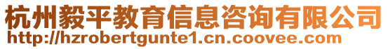 杭州毅平教育信息咨詢有限公司