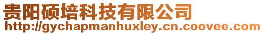 貴陽碩培科技有限公司
