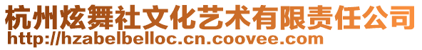 杭州炫舞社文化藝術(shù)有限責(zé)任公司