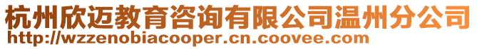 杭州欣邁教育咨詢有限公司溫州分公司