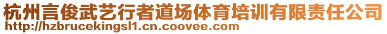 杭州言俊武藝行者道場體育培訓有限責任公司