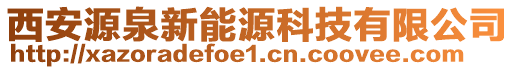 西安源泉新能源科技有限公司