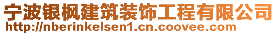 寧波銀楓建筑裝飾工程有限公司