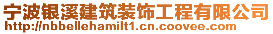 寧波銀溪建筑裝飾工程有限公司