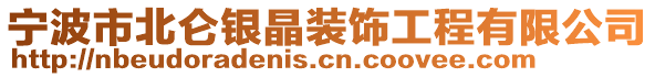 寧波市北侖銀晶裝飾工程有限公司