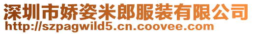 深圳市嬌姿米郎服裝有限公司