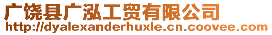 廣饒縣廣泓工貿(mào)有限公司