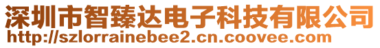 深圳市智臻達電子科技有限公司