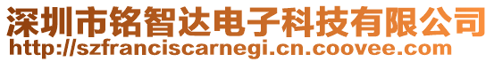 深圳市銘智達電子科技有限公司