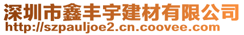 深圳市鑫豐宇建材有限公司