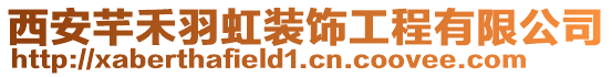 西安芊禾羽虹裝飾工程有限公司