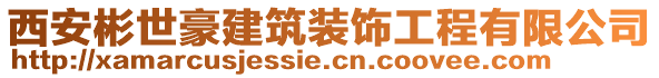 西安彬世豪建筑裝飾工程有限公司