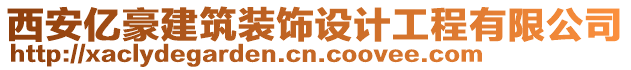 西安億豪建筑裝飾設(shè)計(jì)工程有限公司