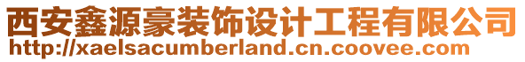 西安鑫源豪裝飾設計工程有限公司