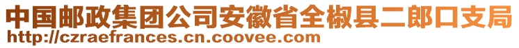 中國郵政集團(tuán)公司安徽省全椒縣二郎口支局