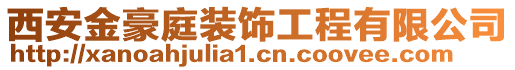 西安金豪庭裝飾工程有限公司