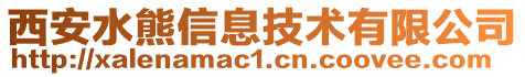 西安水熊信息技術有限公司