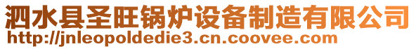 泗水縣圣旺鍋爐設(shè)備制造有限公司