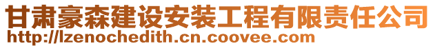 甘肅豪森建設安裝工程有限責任公司