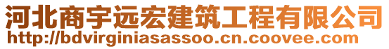 河北商宇遠宏建筑工程有限公司