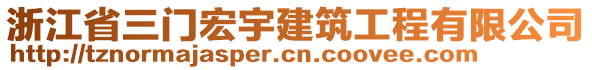 浙江省三門宏宇建筑工程有限公司