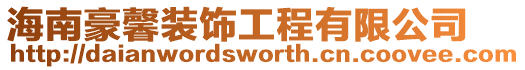 海南豪馨裝飾工程有限公司