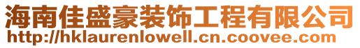 海南佳盛豪裝飾工程有限公司