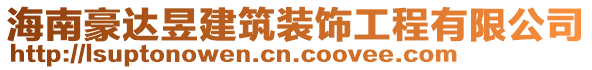 海南豪達昱建筑裝飾工程有限公司