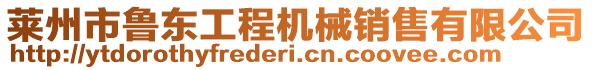 萊州市魯東工程機械銷售有限公司