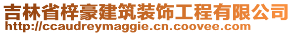 吉林省梓豪建筑裝飾工程有限公司