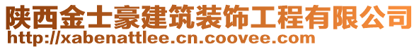 陜西金士豪建筑裝飾工程有限公司