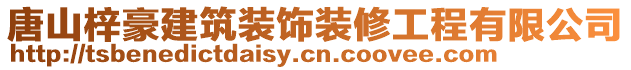 唐山梓豪建筑裝飾裝修工程有限公司