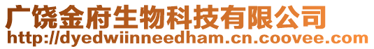 廣饒金府生物科技有限公司