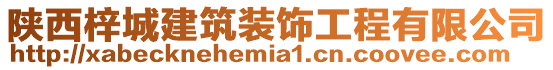 陜西梓城建筑裝飾工程有限公司