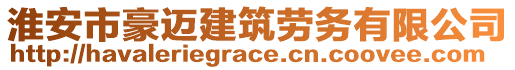 淮安市豪邁建筑勞務(wù)有限公司