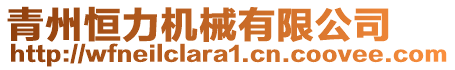 青州恒力機(jī)械有限公司