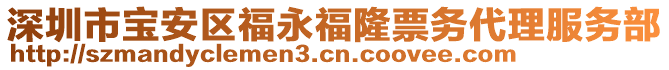 深圳市寶安區(qū)福永福隆票務(wù)代理服務(wù)部