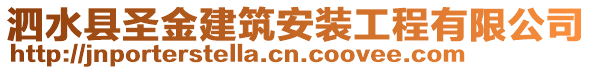 泗水縣圣金建筑安裝工程有限公司