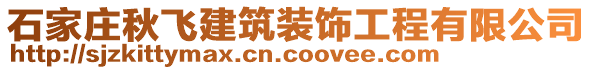 石家莊秋飛建筑裝飾工程有限公司