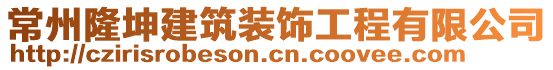 常州隆坤建筑裝飾工程有限公司