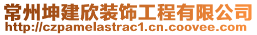 常州坤建欣裝飾工程有限公司