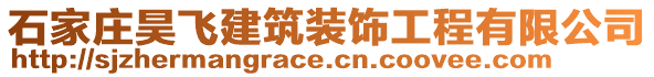 石家莊昊飛建筑裝飾工程有限公司