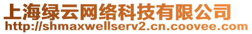 上海綠云網(wǎng)絡(luò)科技有限公司