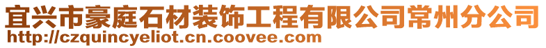 宜興市豪庭石材裝飾工程有限公司常州分公司