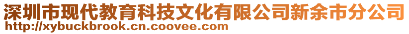 深圳市現(xiàn)代教育科技文化有限公司新余市分公司